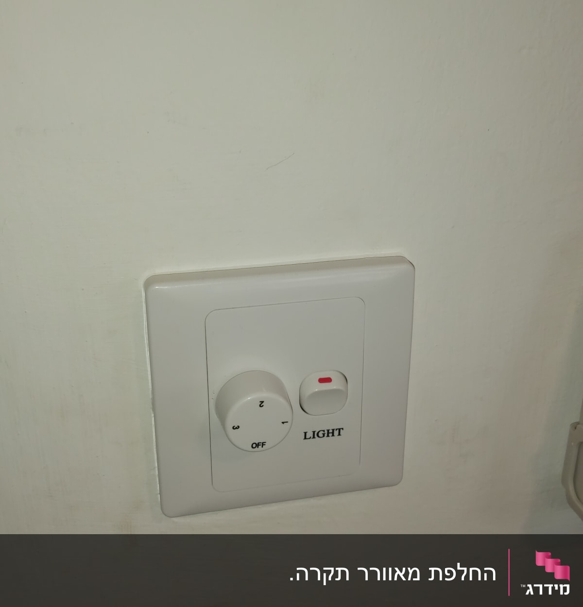 מתג תאורה עם כפתור סיבובי ולחצן